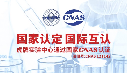 热烈祝贺虎牌实验中心通过CNAS认证！